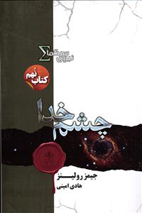 چشم خدا