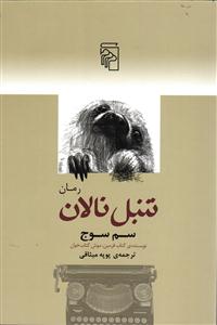 تنبل نالان