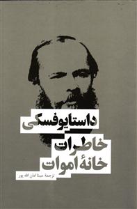 خاطرات خانه اموات