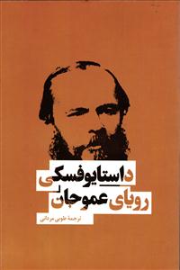 رویای عموجان