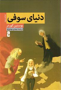 دنیای سوفی