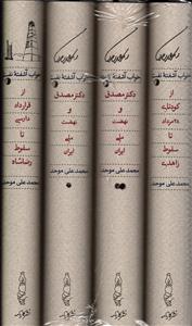 خواب آشفته نفت 4جلدی