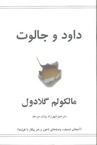داود و جالوت ( جیبی )