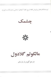 چشمک ( جیبی )