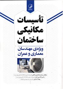 تاسیسات مکانیکی ساختمان ( ویژه مهندسان معماری و عمران )