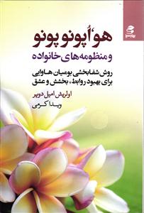 هو اوپونوپونو و منظومه های خانواده ( روش شفابخشی بومیان هاوایی برای بهبود روابط ، بخشش و عشق )