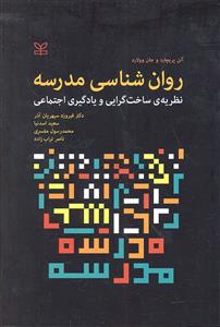 روان شناسی مدرسه   نظریه ی ساخت گرایی و یادگیری اجتماعی