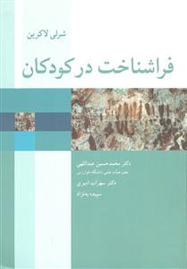 فراشناخت در کودکان
