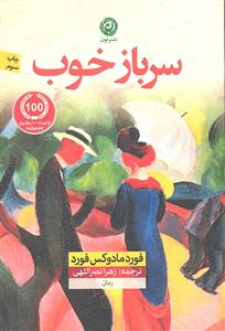سرباز خوب