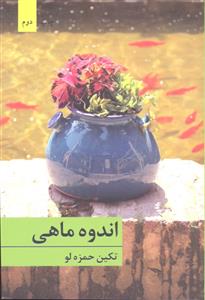 اندوه ماهی
