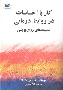 کار با احساسات در روابط درمانی  تکنیک های روان پویشی
