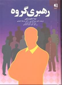 رهبری گروه