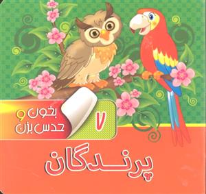 پرندگان ( بخون و حدس بزن 7 )