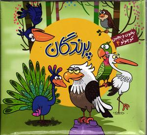 پرندگان  ( بخون و بچین کوچولو 4 )