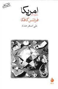 امریکا مفقود الاثر