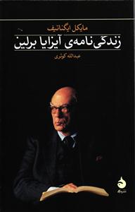 زندگی نامه ی آیزایا برلین