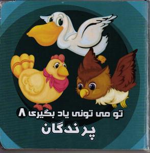 پرندگان  ( تو می توانی یاد بگیری 8 ) جیبی