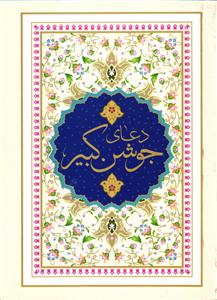 دعای جوشن کبیر