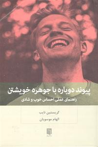پیوند دوباره با جوهره خویشتن ( راهنمای عملی احساس خوب و شادی )