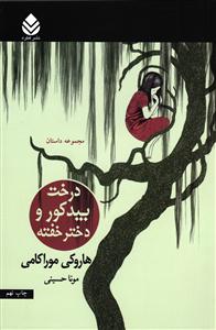 دختر بید کور و دختر خفته