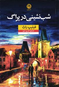 شب نشینی در پراگ