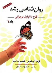 روانشناسی رشد لقاح تا اوایل نوجوانی جلد 1 اول