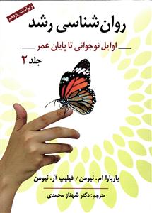 روانشناسی رشد اوایل نوجوان تا پایان عمر جلد 2 دوم