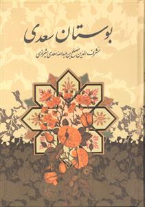بوستان سعدی با قاب