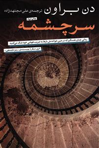 سرچشمه (رمانی چنان نفسگیر که در حین خواندنش بارها به ضریب هوشی خود شک می کنید)