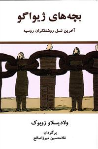 بچه های ژیواگو  آخرین نسل روشنفکران روسیه