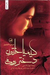 کیمیا خاتون دختر رومی