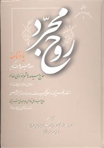 روح مجرد ( یادنامه موحد عظیم و عارف کبیر حاج سید هاشم موسوی حداد )