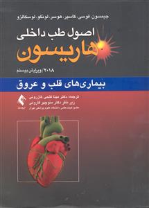 اصول طب داخلی هاریسون ( بیماری های قلب و عروق ) ویرایش بیستم 2018