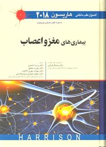 بیماری های مغز و اعصاب ( اصول طب داخلی هاریسون 2018 )