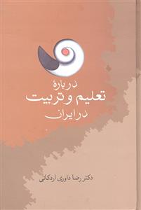درباره تعلیم و تربیت در ایران