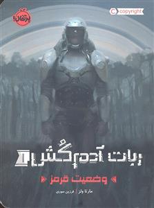 ربات آدم کش 1 ( وضعیت قرمز )