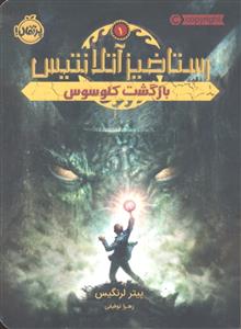 رستاخیز آتلانتیس 1 ( بازگشت کلوسوس )