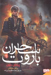 ساحران باروت 1 ( پیمان خونین )