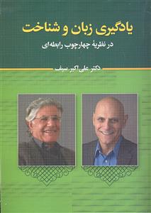 یادگیری زبان و شناخت ( در نظریه چهار چوب رابطه ای )