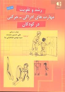 رشد و تقویت مهار های ادراکی حرکتی در کودکان