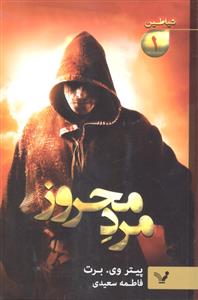 مرد محروز 1 شیاطین