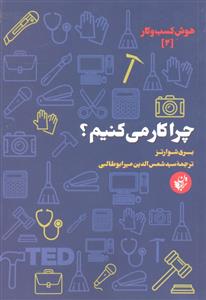 هوش کسب و کار 2 ( چرا کار می کنیم )