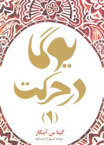 یوگا در حرکت 1