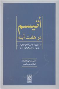 اتیسم در هفت آینه     هفت روایت والدین کودکان دارای اتیسم از روند درمان موفق فرزندانشان