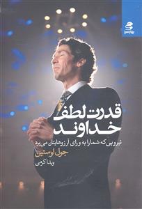 قدرت لطف خداوند   نیرویی که شما را به ورای آرزوهایتان می برد