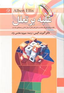 غلبه بر تعلل ( چگونه می توان علی رغم مشکلات و سختی های زندگی به روش عقلانی بر اهمالکاری غلبه کرد )