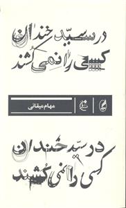 در سید خندان کسی را نمی کشند