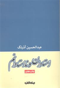 استادان و نا استادانم