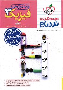 خیلی سبز فیزیک 3 دوازدهم ریاضی نردبام