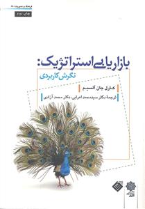 بازاریابی استراتژیک ( نگرش کاربردی )